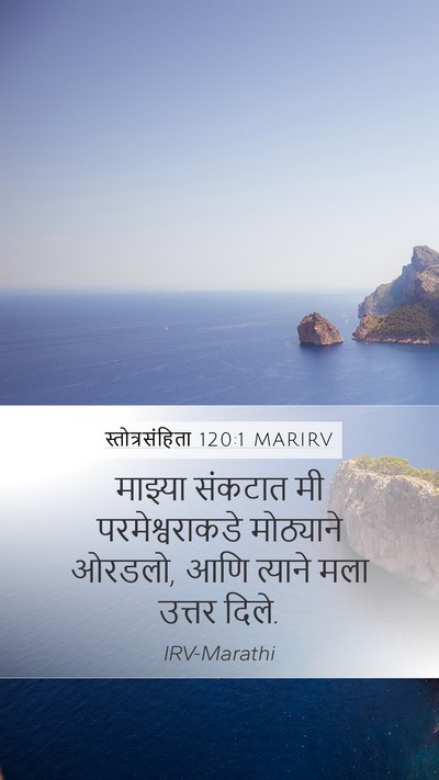 स्तोत्रसंहिता 120:1 MARIRV Bible Verse Image