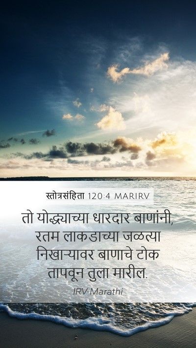 स्तोत्रसंहिता 120:4 MARIRV Bible Verse Image