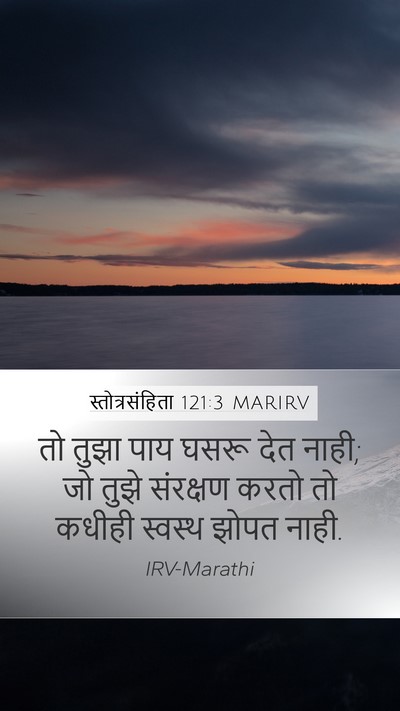 स्तोत्रसंहिता 121:3 MARIRV Bible Verse Image