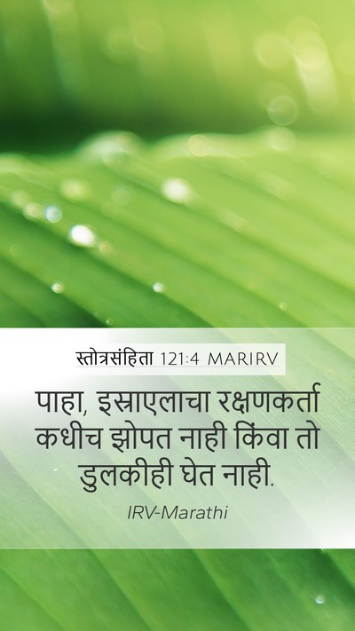 स्तोत्रसंहिता 121:4 MARIRV Bible Verse Image