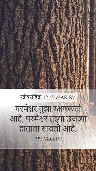स्तोत्रसंहिता 121:5 MARIRV Bible Verse Image
