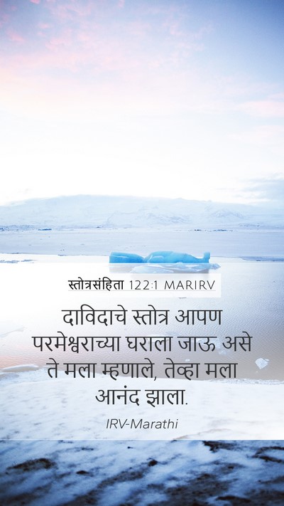 स्तोत्रसंहिता 122:1 MARIRV Bible Verse Image