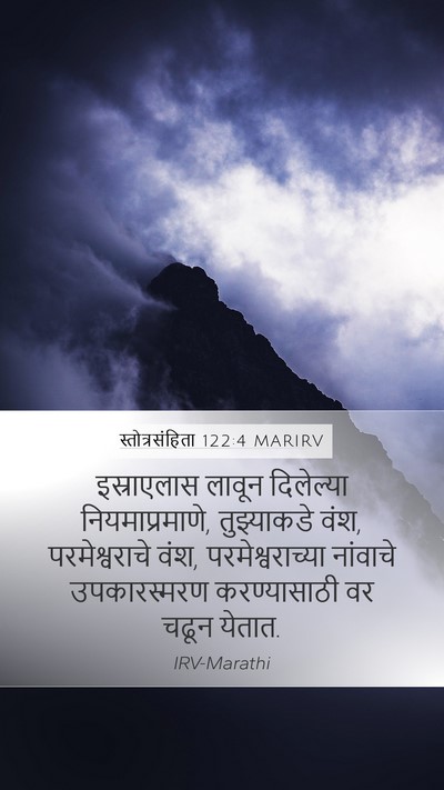 स्तोत्रसंहिता 122:4 MARIRV Mobile Phone Wallpaper - इस्राएलास लावून - Mobile Bible Verse Wallpaper