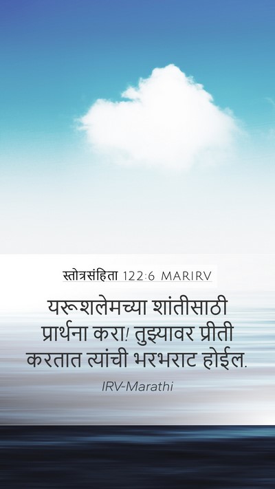 स्तोत्रसंहिता 122:6 MARIRV Bible Verse Image