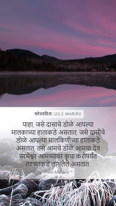स्तोत्रसंहिता 123:2 MARIRV Mobile Phone Wallpaper - पाहा, जसे दासाचे - Mobile Bible Verse Wallpaper