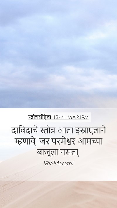 स्तोत्रसंहिता 124:1 MARIRV Bible Verse Image