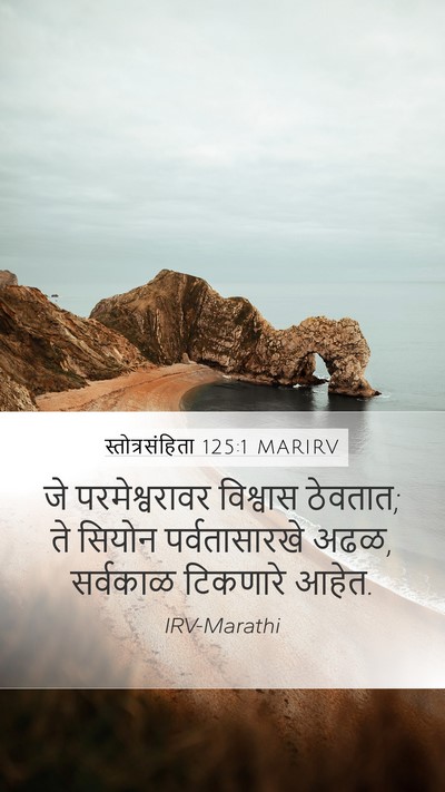 स्तोत्रसंहिता 125:1 MARIRV Bible Verse Image