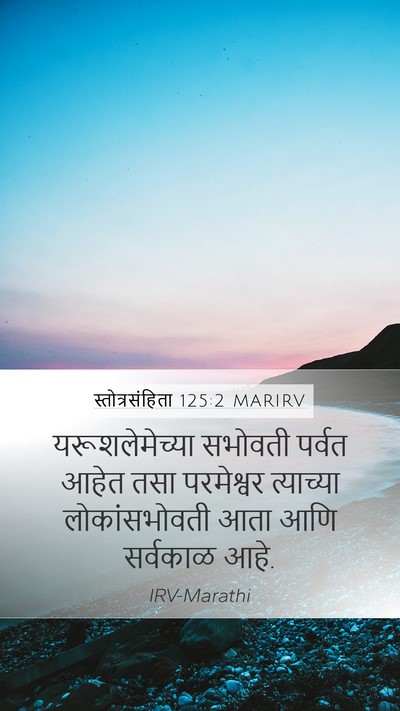 स्तोत्रसंहिता 125:2 MARIRV Bible Verse Image