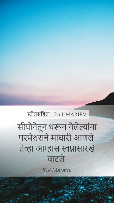 स्तोत्रसंहिता 126:1 MARIRV Bible Verse Image