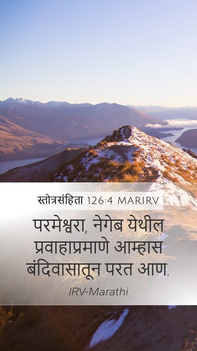 स्तोत्रसंहिता 126:4 MARIRV Mobile Phone Wallpaper - परमेश्वरा, नेगेब - Mobile Bible Verse Wallpaper