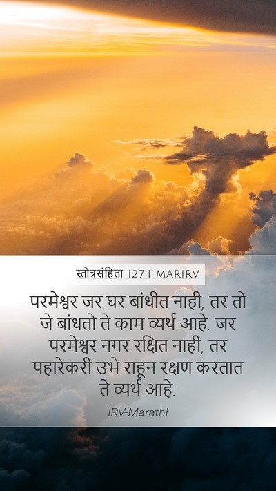 स्तोत्रसंहिता 127:1 MARIRV Mobile Phone Wallpaper - परमेश्वर जर घर - Mobile Bible Verse Wallpaper