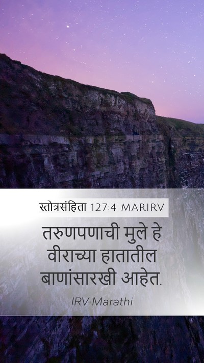 स्तोत्रसंहिता 127:4 MARIRV Mobile Phone Wallpaper - तरुणपणाची मुले हे - Mobile Bible Verse Wallpaper