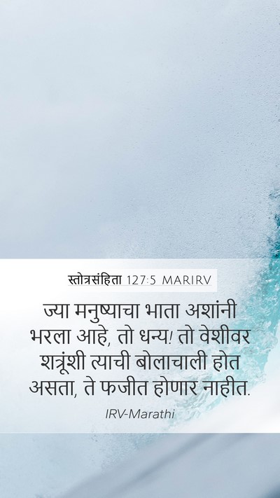 स्तोत्रसंहिता 127:5 MARIRV Mobile Phone Wallpaper - ज्या मनुष्याचा - Mobile Bible Verse Wallpaper