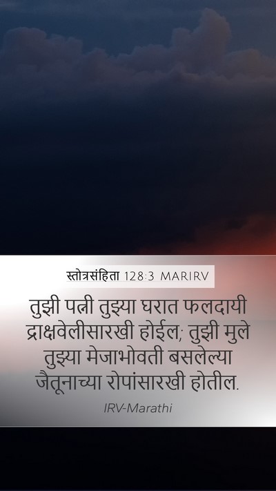 स्तोत्रसंहिता 128:3 MARIRV Bible Verse Image