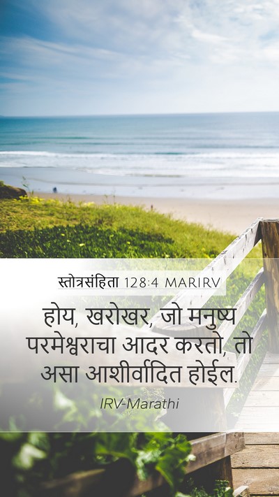 स्तोत्रसंहिता 128:4 MARIRV Mobile Phone Wallpaper - होय, खरोखर, जो - Mobile Bible Verse Wallpaper