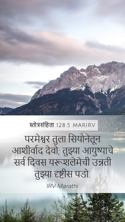 स्तोत्रसंहिता 128:5 MARIRV Mobile Phone Wallpaper - परमेश्वर तुला - Mobile Bible Verse Wallpaper