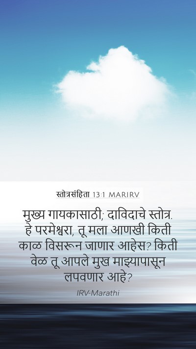 स्तोत्रसंहिता 13:1 MARIRV Bible Verse Image