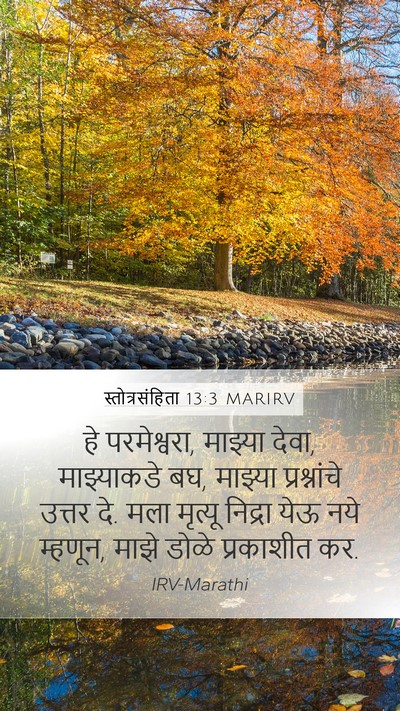 स्तोत्रसंहिता 13:3 MARIRV Bible Verse Image