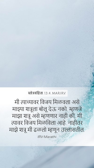 स्तोत्रसंहिता 13:4 MARIRV Bible Verse Image