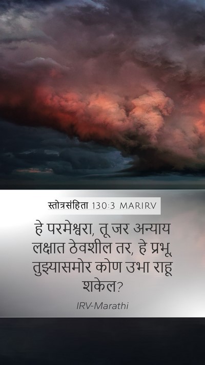 स्तोत्रसंहिता 130:3 MARIRV Bible Verse Image