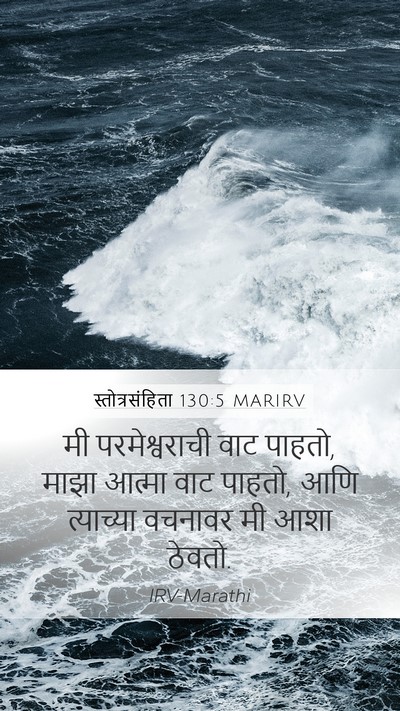 स्तोत्रसंहिता 130:5 MARIRV Bible Verse Image