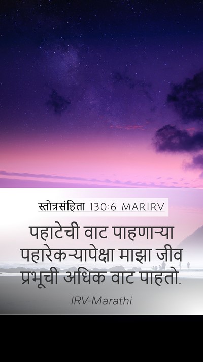 स्तोत्रसंहिता 130:6 MARIRV Bible Verse Image