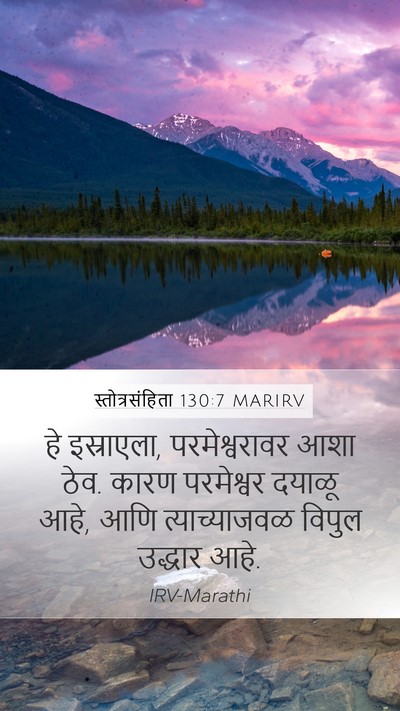 स्तोत्रसंहिता 130:7 MARIRV Bible Verse Image