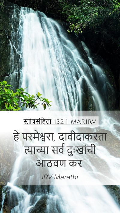 स्तोत्रसंहिता 132:1 MARIRV Bible Verse Image