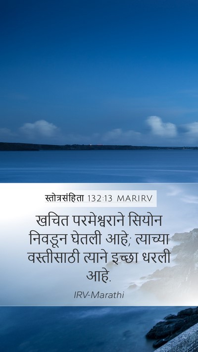 स्तोत्रसंहिता 132:13 MARIRV Bible Verse Image