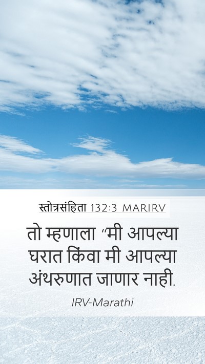 स्तोत्रसंहिता 132:3 MARIRV Mobile Phone Wallpaper - तो म्हणाला “मी - Mobile Bible Verse Wallpaper