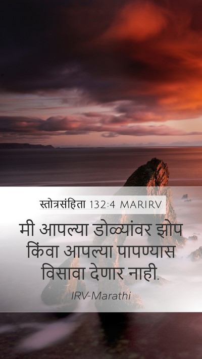 स्तोत्रसंहिता 132:4 MARIRV Mobile Phone Wallpaper - मी आपल्या - Mobile Bible Verse Wallpaper