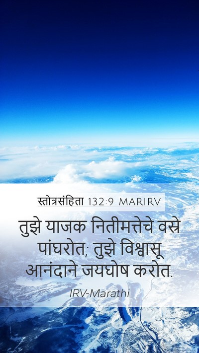 स्तोत्रसंहिता 132:9 MARIRV Mobile Phone Wallpaper - तुझे याजक - Mobile Bible Verse Wallpaper