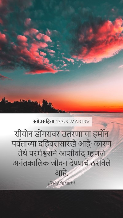 स्तोत्रसंहिता 133:3 MARIRV Bible Verse Image