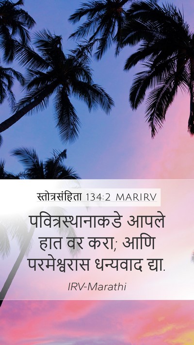 स्तोत्रसंहिता 134:2 MARIRV Bible Verse Image