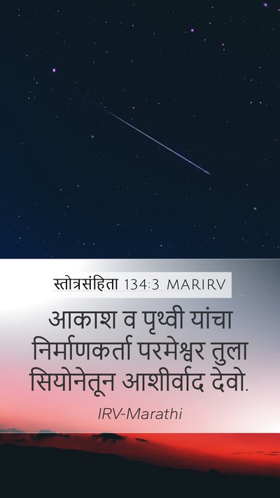 स्तोत्रसंहिता 134:3 MARIRV Bible Verse Image
