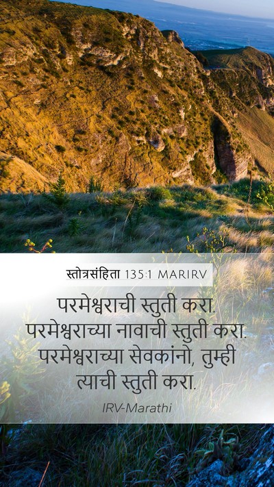 स्तोत्रसंहिता 135:1 MARIRV Bible Verse Image