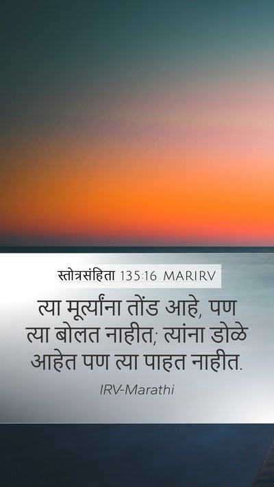 स्तोत्रसंहिता 135:16 MARIRV Mobile Phone Wallpaper - त्या मूर्त्यांना - Mobile Bible Verse Wallpaper