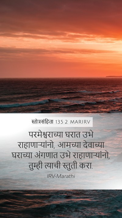 स्तोत्रसंहिता 135:2 MARIRV Bible Verse Image