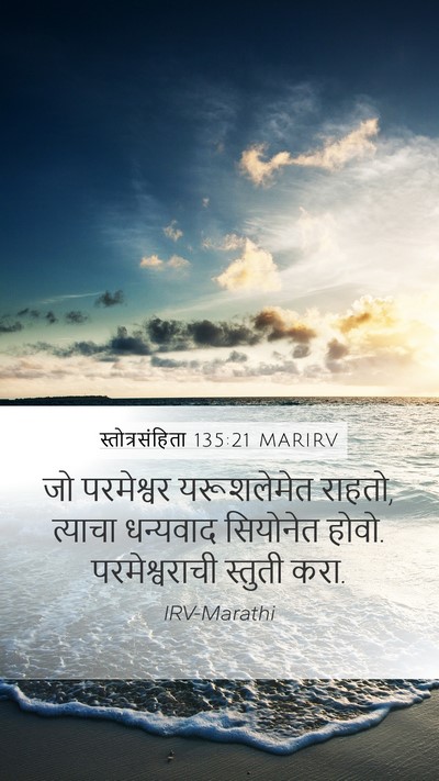 स्तोत्रसंहिता 135:21 MARIRV Bible Verse Image