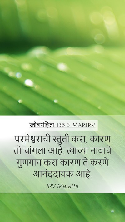 स्तोत्रसंहिता 135:3 MARIRV Bible Verse Image