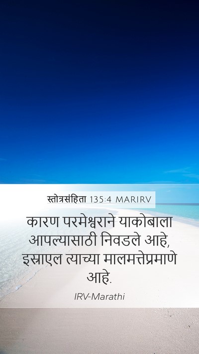 स्तोत्रसंहिता 135:4 MARIRV Mobile Phone Wallpaper - कारण परमेश्वराने - Mobile Bible Verse Wallpaper