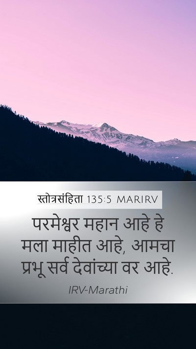 स्तोत्रसंहिता 135:5 MARIRV Mobile Phone Wallpaper - परमेश्वर महान आहे - Mobile Bible Verse Wallpaper