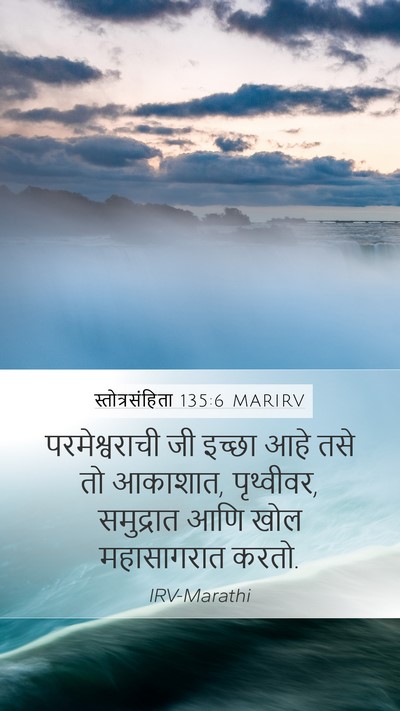 स्तोत्रसंहिता 135:6 MARIRV Mobile Phone Wallpaper - परमेश्वराची जी - Mobile Bible Verse Wallpaper