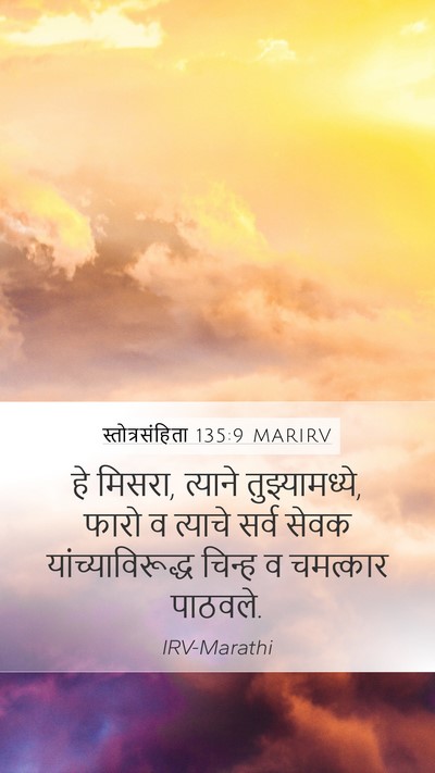 स्तोत्रसंहिता 135:9 MARIRV Mobile Phone Wallpaper - हे मिसरा, त्याने - Mobile Bible Verse Wallpaper