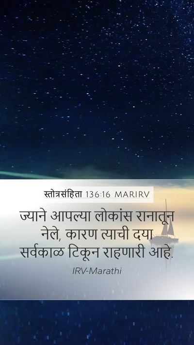 स्तोत्रसंहिता 136:16 MARIRV Bible Verse Image