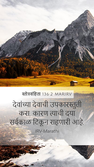 स्तोत्रसंहिता 136:2 MARIRV Bible Verse Image