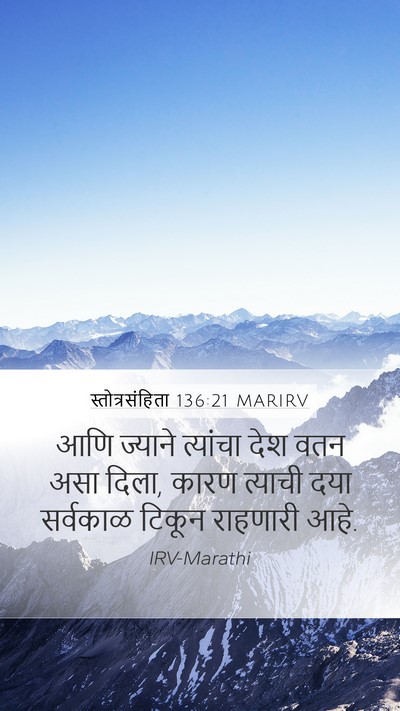 स्तोत्रसंहिता 136:21 MARIRV Mobile Phone Wallpaper - आणि ज्याने - Mobile Bible Verse Wallpaper