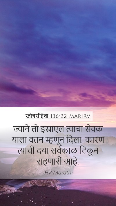 स्तोत्रसंहिता 136:22 MARIRV Mobile Phone Wallpaper - ज्याने तो इस्राएल - Mobile Bible Verse Wallpaper