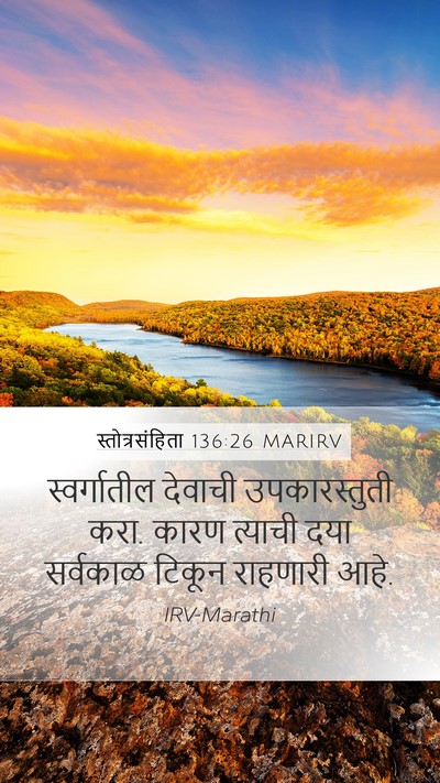 स्तोत्रसंहिता 136:26 MARIRV Mobile Phone Wallpaper - स्वर्गातील देवाची - Mobile Bible Verse Wallpaper