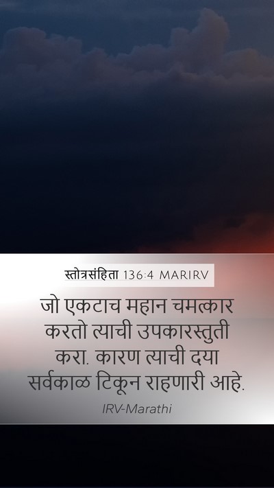 स्तोत्रसंहिता 136:4 MARIRV Bible Verse Image